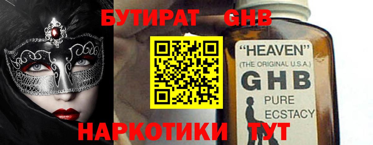 БУТИРАТ Butirat Протвино