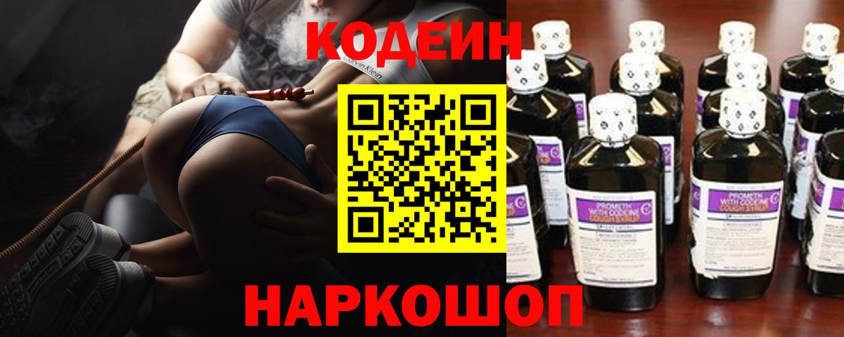 Кодеиновый сироп Lean напиток Lean (лин)  Кодеин Purple Drank  Вход с VPN  Протвино 
